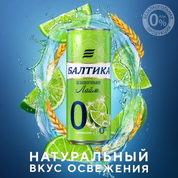Лето в сочно-зеленых оттенках: новая «Балтика 0 Лайм» уже в продаже