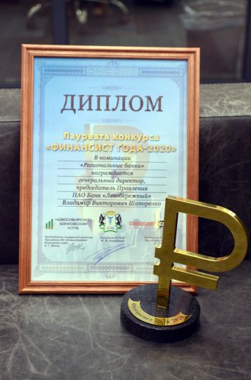 Генеральный директор Банка «Левобережный» завоевал победу в конкурсе «Финансист года-2020»