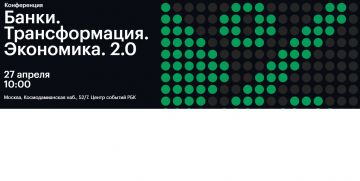 27 апреля в Центре событий РБК пройдет форум «Банки. Трансформация. Экономика. 2.0»
