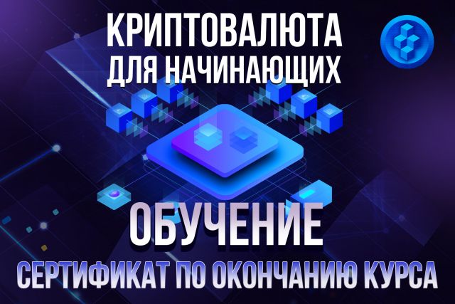 Криптовалюта для новичков. Онлайн курс - Сертификат