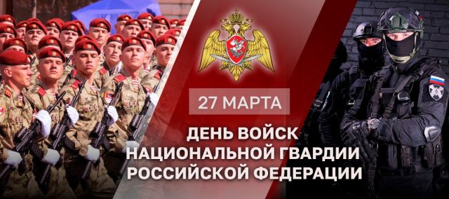 Генерал армии Виктор Золотов обратился к военнослужащим, сотрудникам и ветеранам ведомства в День войск национальной гвардии