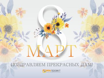 Поздравляем с 8 марта!