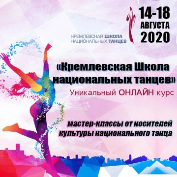 Образовательный онлайн - курс «Кремлевская Школа национальных танцев»