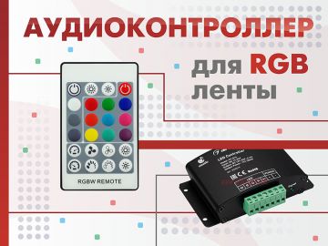 Аудиоконтроллер для RGB ленты