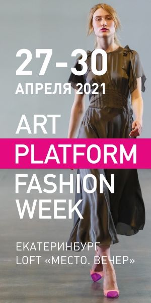 Новый 14 сезон проекта модных показов Art Platform Fashion Week потрясет Екатеринбург
