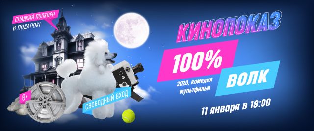 Семейный просмотр мультфильма «100% волк». Кинопоказ в ТРЦ «Нора»