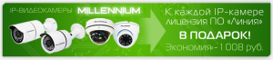 Программное обеспечение «Линия IP» в подарок при покупке IP-камеры Millennium