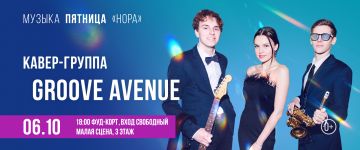 Кавер-группа Groove avenue на сцене ТРЦ «Нора»