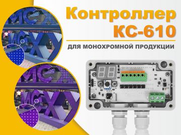 Светодиодный контроллер КС-610