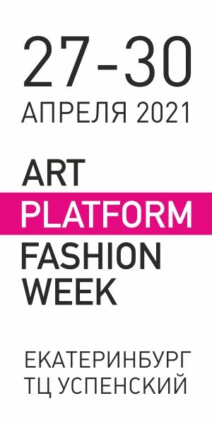 С 27 по 30 апреля в Екатеринбурге прошел 14 сезон проекта ART PLATFORM FASHION WEEK
