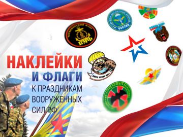 Флаги и наклейки с символикой Вооруженных Сил РФ