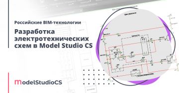 Российские BIM-технологии: разработка электротехнических схем