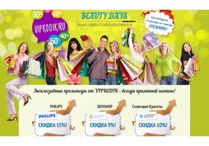 Сезон скидок Beauty Days в Vipkodik стартовал
