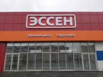 АО «Эссен Продакшн АГ» зарегистрировал право собственности ТЦ «Эссен» в г. Белебей