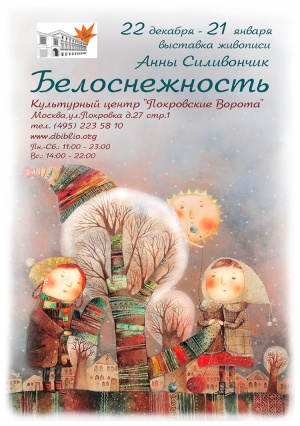 "Белоснежность" выставка живописи и графики Анны Силивончик