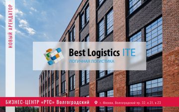 Логистический оператор «Best Logistics ITE» - новый арендатор в бизнес-центре «РТС» Волгоградский