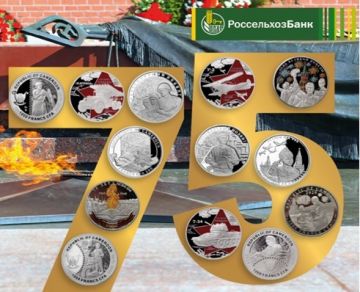 Россельхозбанк в Башкортостане  предлагает коллекцию памятных монет в честь 75-летия Победы в Великой Отечественной войне