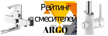 Рейтинг новинок - смесители ARGO