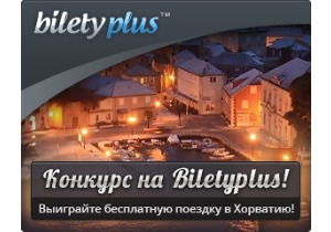 Розыгрыш бесплатной поездки в Хорватию стартовал на BiletyPlus.ru