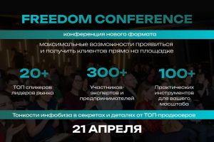 Конференция FREEDOM CONFERENCE