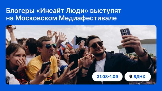 Блогеры «Инсайт Люди» примут участие в Московском Медиафестивале