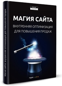 Новая книга «Магия сайта: внутренняя оптимизация для повышения продаж»
