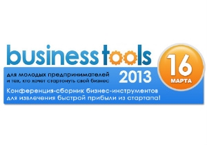 BusinessTools’2013 решит основную проблему бизнес-образование для молодежи