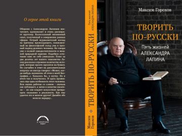 Вышла книга о писателе «Творить по-русски. Пять жизней Александра Лапина»