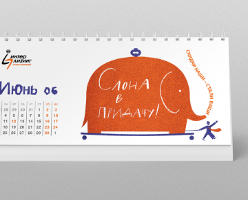 Агентство WEDESIGN разработало дизайн календаря для лизинговой компании «Интерлизинг»