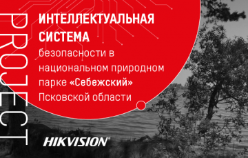 Интеллектуальные технологии безопасности в национальном парке «Себежский» в Псковской области