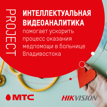 Интеллектуальные технологии Hikvision для видеоанализа помогли ускорить процесс оказания медицинской помощи в одной из старейших больниц Приморского края