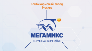 ГК Мегамикс приобрела комбикормовый завод в Москве!