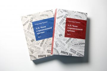 Бахрушинский музей завершил издание библиографии  «А.П. Чехов в прижизненной критике»