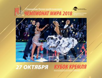 Чемпионат мира 2018 по европейским танцам среди профессионалов соберет мировых звезд на кремлевском паркете