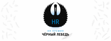 Компания BI TO BE учредила HR-премию «Черный лебедь»: итоги конкурса в конце июня