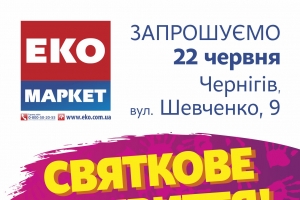99-тый «ЭКО маркет» открывается в Чернигове