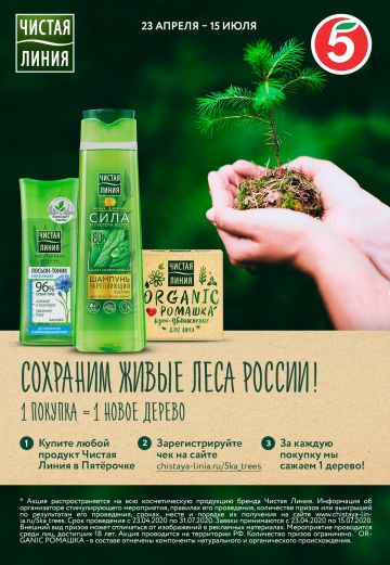 Крупнейший бренд Unilever «Чистая Линия» и торговая сеть «Пятёрочка» помогут жителям России сохранять леса в режиме онлайн