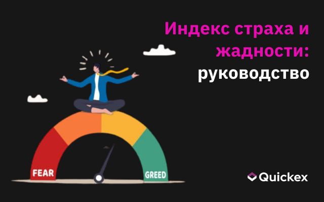 Что такое индекс страха и жадности?