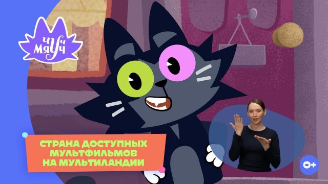 Мультсериал «Чуч-Мяуч» от киностудии «Союзмультфильм» станет доступен к просмотру для слабослышащих детей