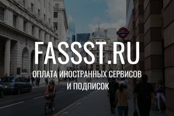 Оплатить зарубежный сервис, подписку или товар – Fassst.ru.