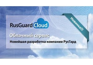 Компания РусГард выпустила новое программное обеспечение RusGuard Soft вер. 1.3.0