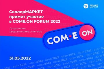 СеллерМАРКЕТ примет участие в COME.ON FORUM 2022
