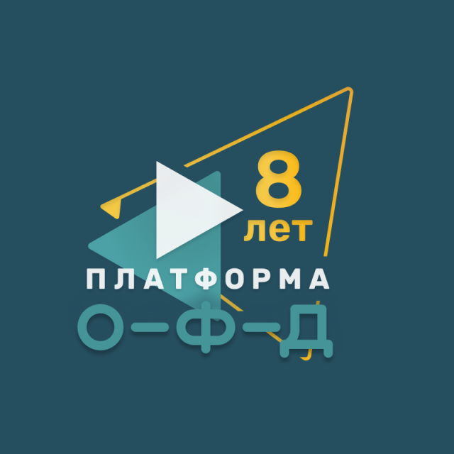 Системе ОФД в России 8 лет, а «Платформа ОФД» стала работать с каждой 3-й кассой