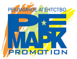 Ре-Марк Promotion, Рекламное агентство