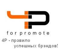4P-for promote, btl-агентство