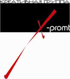 X-promt, Креативная группа