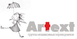 Artext, Бюро переводов