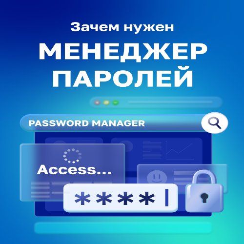 Зачем нужен менеджер паролей