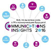 В Москве состоится первая конференция, посвященная медиаизмерениям и коммуникациям будущего «Communications Insights»
