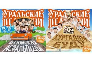Выступления «Уральских пельменей» в Москве с 18 по 21 сентября 2015 года